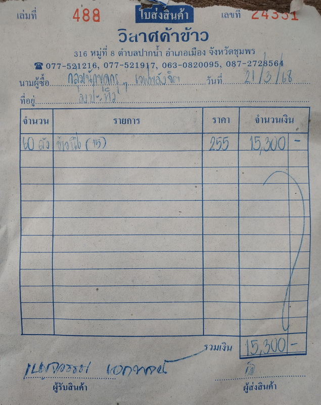 บิลข้าวสาร มีค.jpg